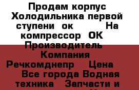 Продам корпус Холодильника первой ступени 2ок1.183.03 На компрессор 2ОК1 › Производитель ­ Компания “Речкомднепр“ › Цена ­ 1 - Все города Водная техника » Запчасти и аксессуары   . Ханты-Мансийский,Нягань г.